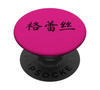 Grace Written in Chinese Writing Characters PopSockets Adhesive PopGrip