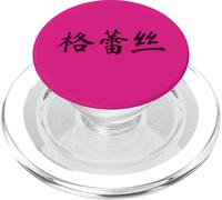 Grace Written in Chinese Writing Characters PopSockets PopGrip for MagSafe