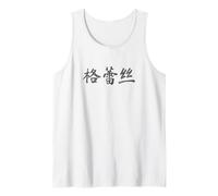 Grace Written in Chinese Writing Characters Tank Top