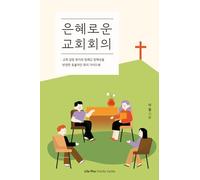 은혜로운 교회회의 : 교회 갈등 방지와 침례교 정체성을 반영한 효율적인 회의 가이드북: Graceful Church Meetings: A Step-by-Step Guide to Peaceful, Purposeful Church Meetings Based on Baptist Principles