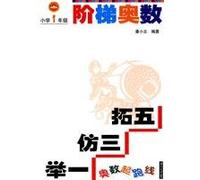 Grade 1 - Mathematical Olympiad starting line - the ladder Mathematical Olympiad(Chinese Edition)