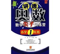 Grade 1 - thoroughly publicize the mathematically gifted Mathematical Olympiad Training Camp(Chinese Edition)