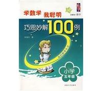 Grade 5 - ingenuity solve 100 cases - read the story Mathematical Olympiad(Chinese Edition)
