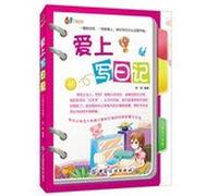 Grade five or six - in love with a diary(Chinese Edition)