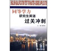 Graduate English equivalent clearance sprint (according to the new outline revised 5th edition 2009)(Chinese Edition)