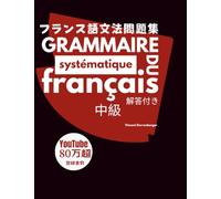 フランス語文法問題集: Grammaire systématique du français 日本語版