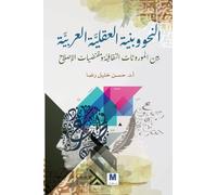 النحو وبنية العقليَّة العربيَّة بين الموروثات الثقافيَّة ومقتضيات الإصلاح - Grammar and the Structure of the Arab Mind: Between Cultural Inheritances and the Requirements of Reform