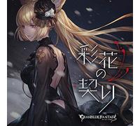 彩花の契り ~GRANBLUE FANTASY~(初回仕様限定盤)