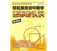 Graphic knowledge - easy to get junior high school mathematics - New Curriculum(Chinese Edition)