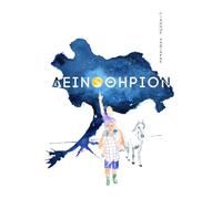 Δεινοθήριον: Graphic Novel (Ελληνική έκδοση / Gr dition)