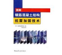 graphic seismic strengthening of reinforced concrete structures technology(Chinese Edition)