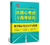 Grasp the core of the college entrance exam test sites wins: Gifted Math Kernel test sites and Encyclopedia(Chinese Edition)
