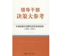 Great decision by leading reference - the period of strategic opportunity for economic development report (2005-2020) [Paperback](Chinese Edition)