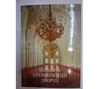 Great Palace of the Moscow Kremlin