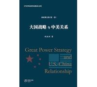 大国战略与中美关系: Great Power Strategy and U.S.-China Relationship