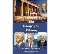 Greece, A Short History - Ellada, synoptiki istoria