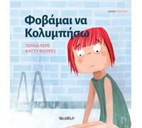 Φοβάμαι να Κολυμπήσω: Greek Edition of "Scared to Swim": 5 (Little Fears)