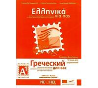 Greek for you A1 Workbook Russian Edition