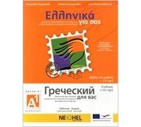 Greek For You (Russian) Beginners A1 (+CD) / греческий язык для +CD ΑΡΧΑΡΙΟΙ Α1