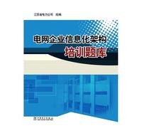 Grid Enterprise Information Architecture Training Exam(Chinese Edition)