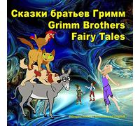 Grimm Brothers Fairy Tales. Skazki brat'ev Grimm. Bilingual book in Russian and English: Dual Language Illustrated Book for Children (Russian and English Edition)