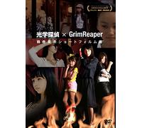 光学探偵×GrimReaper [DVD]
