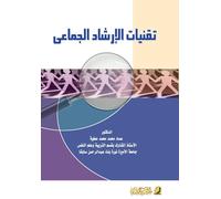 تقنيات الإرشاد الجماعي - Group counseling techniques