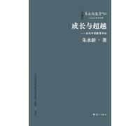 Growth and Transcendence: A Critique of Contemporary Chinese Education/成长与超越--当代中国教育评论