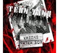 Gruppa Teni uliz. Kreptsche tschitki boj