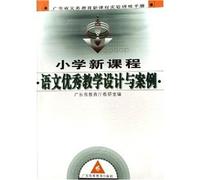 Guangdong Province. new lesson compulsory training manual (Primary Curriculum): Excellence in Teaching Language Design and cases(Chinese Edition)