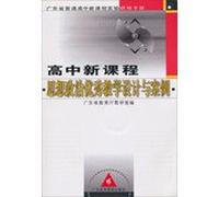 Guangdong Province. the new high school curriculum experimental training manuals: new high school curriculum design and teaching of ideological and political outstanding cases ( with CD )(Chinese Edition)
