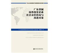 Guangdong Provincial Overseas Investment Corporate Social Responsibility and Improvement on(Chinese Edition)
