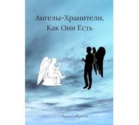 Guardian Angels, As They Are (in Russian)