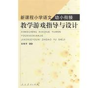 Guidance and design of the new curriculum primary language young convergence educational games(Chinese Edition)