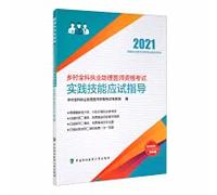 Guidance on Practice Skills Test for the Qualification Examination of Rural General Practitioners Assistant Physician (2021)(Chinese Edition)