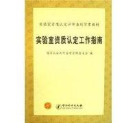 Guide the work of laboratory accreditation. Second Edition(Chinese Edition)