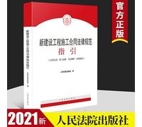 Guidelines for the Legal Regulations of Construction Contracts for New Construction Projects(Chinese Edition)