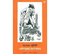 Gulliverer Bhramanbrittanta: Bengali Translation of Gulliver's Travels