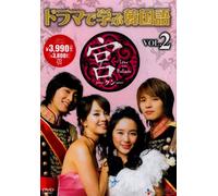 ƒhƒ‰ƒ}‚ÅŠw‚ÔŠØ‘Œê ‹{•Ò Vol.2 [DVD]