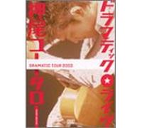 ƒhƒ‰ƒ}ƒeƒBƒbƒNEƒ‰ƒCƒu~DRAMATIC TOUR 2003~ [DVD]