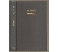H Kainh Aiaohkh. The New Testament. The Greek Text Underlying the English Authorised Version of 1611