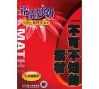 [H1 Genuine] must know the material seventh grade math Tips for Solving high school students mathematics. physics and chemistry series 2(Chinese Edition)