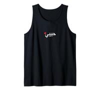 Habibi in Arabic Script, Treasure in Arabic Habibi Tank Top