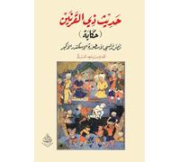 حديث ذي القرنين-حكاية - Hadith Dhi al Qarnayn: Hikaya