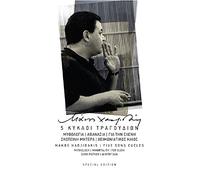 Hadjidakis Manos - 5 Kykli tragoudion / 5 songs's cycles (5CD BOX SET)