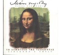 Hadjidakis, Manos - Gioconda S Smile