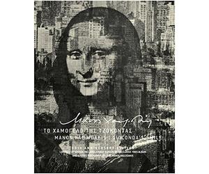 Hadjidakis Manos - Gioconda's smile / 50th Anniversary edition limited 2CD [DVD]