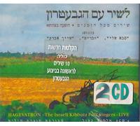 Hagevatron -- The Israeli Kibbutz Folk Singers LIVE