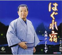 HAGURE YADO/KAMOME SAKABA