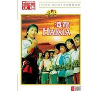 海霞 Haixia / Chinese Militia Women / Cultural Revolution Movies [DVD - All Regions NTSC] Audio: Chinese / Subtitles: Chinese, English / 142 Minutes